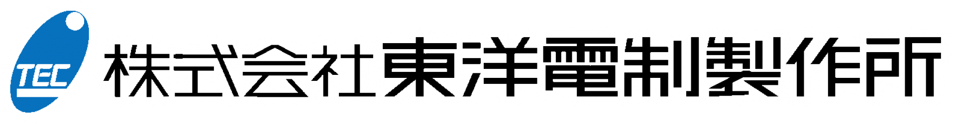 株式会社東洋電制製作所